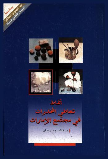  أنماط تعاطي المخدرات في مجتمع الإمارات /‪‪‪‪‪‪‪‪‪