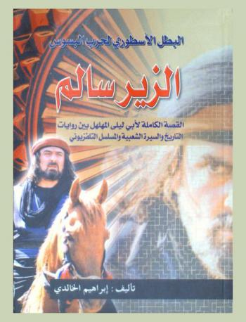  البطل الأسطوري لحرب البسوس الزير سالم : القصة الكاملة لأبي ليلى المهلهل بين روايات التاريخ والسيرة الشعبية والمسلسل التليفزيوني