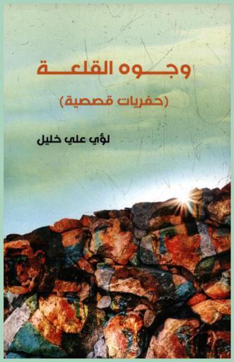 وجوه القلعة : (حفريات قصصية) = (The faces of the castle : (narrative excavations