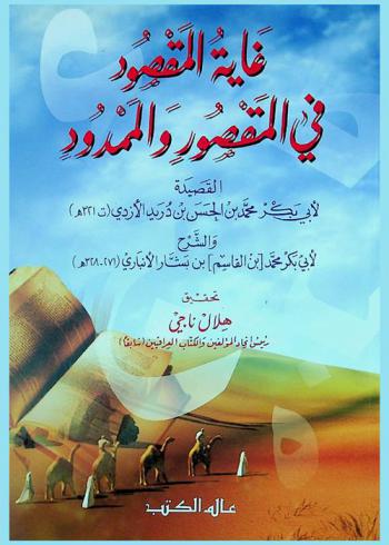 غاية المقصود في المقصور والممدود : القصيدة لأبي بكر محمد بن الحسن بن دريد الأزدي ؛ والشرح لأبي بكر محمد بن القاسم بن بشار الأنباري