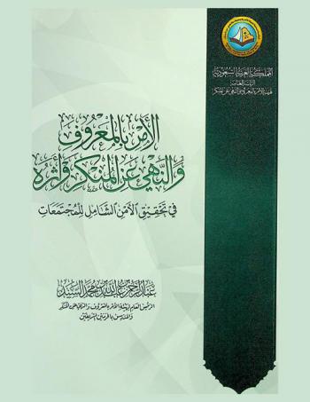  الأمر بالمعروف والنهي عن المنكر وأثره في تحقيق الأمن الشامل للمجتمعات