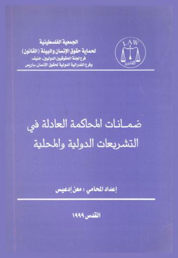  ضمانات المحاكمة العادلة في التشريعات الدولية والمحلية
