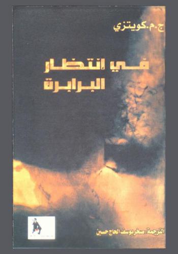 في انتظار البرابرة : رواية