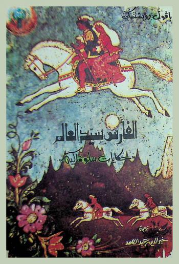 الفارس سيد العالم : \حكايات سلوفاكية\
