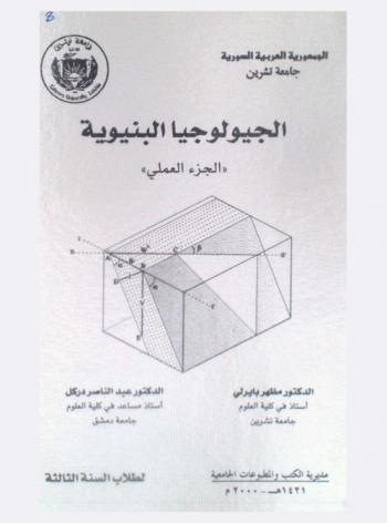 الجيولوجيا البنيوية : \الجزء العملي\