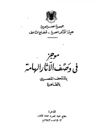  موجز فى وصف الآثار الهامة بالمتحف المصري بالقاهرة