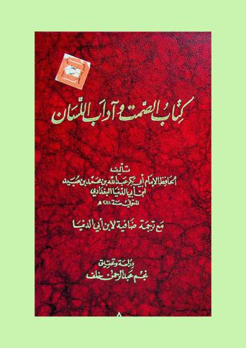  كتاب الصمت وآداب اللسان مع ترجمة ضافية لابن أبي الدنيا