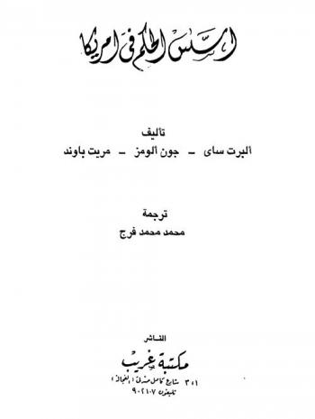  أسس الحكم في أمريكا