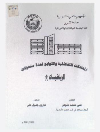  المعادلات التفاضلية والتوابع لعدة متحولات : الرياضيات (3)