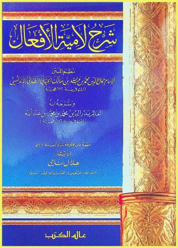 شرح لامية الأفعال