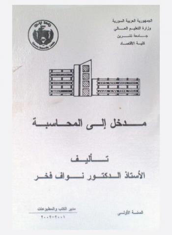 المدخل إلى المحاسبة