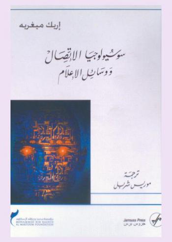  سوسيولوجيا الاتصال ووسائل الإعلام