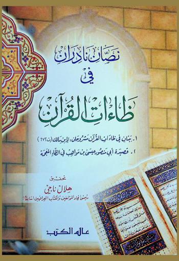 نصان نادران في ظاءات القرآن