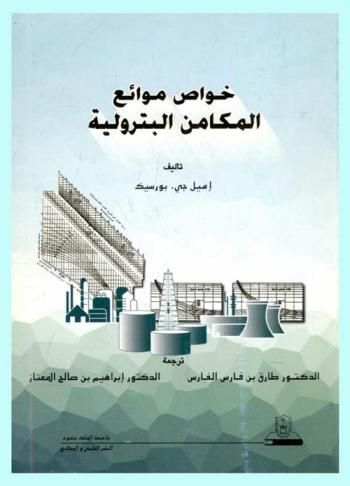  خواص موائع المكامن البترولية