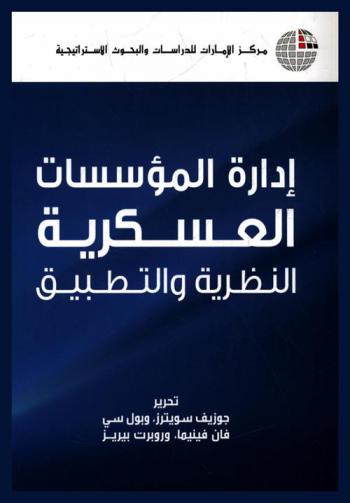  إدارة المؤسسات العسكرية : النظرية والتطبيق