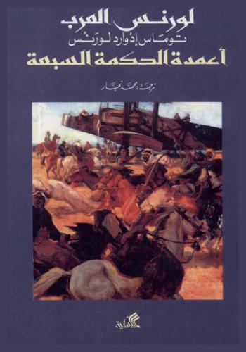  أعمدة الحكمة السبعة