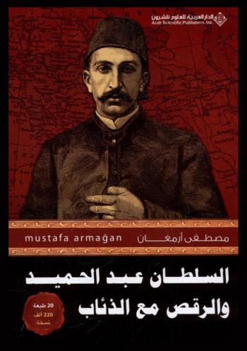  السلطان عبد الحميد والرقص مع الذئاب