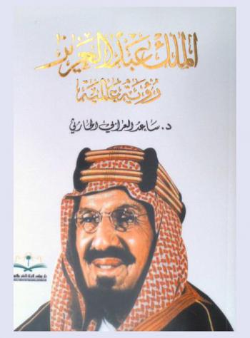  الملك عبد العزيز : رؤية عالمية