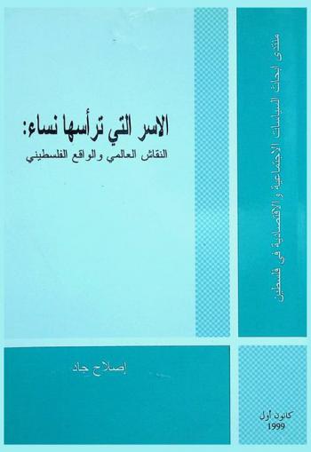  الأسر التي ترأسها نساء : النقاش العالمي والواقع الفلسطيني = Female-headed households : The global debate and the Palestinian context