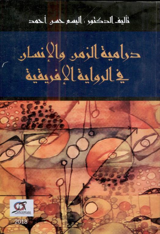  ‏درامية الزمن والإنسان في الرواية الإفريقية