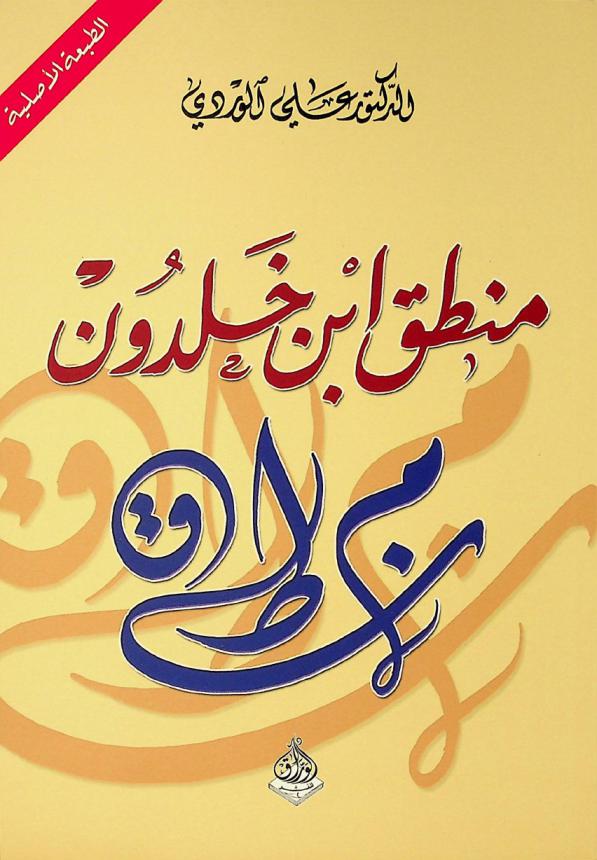  منطق ابن خلدون