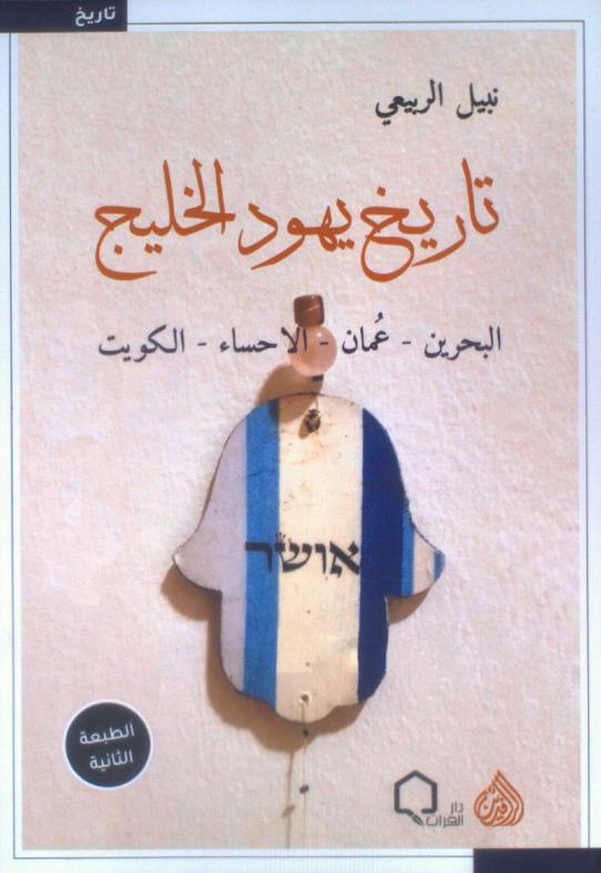  تاريخ يهود الخليج = History of Gulf Area Jewish : (البحرين-عمان-الإحساء-الكويت)