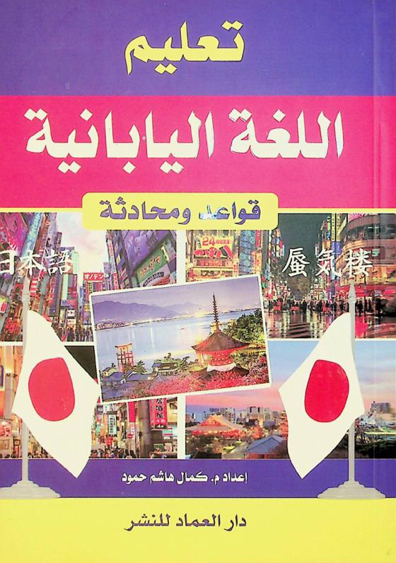  تعليم اللغة اليابانية : قواعد ومحادثة