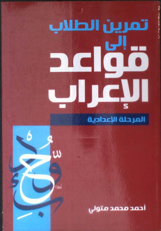  تدريب الطلاب على قواعد الإعراب : طبقا لأحدث تعديل في المناهج