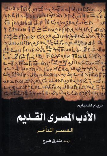  الأدب المصري القديم