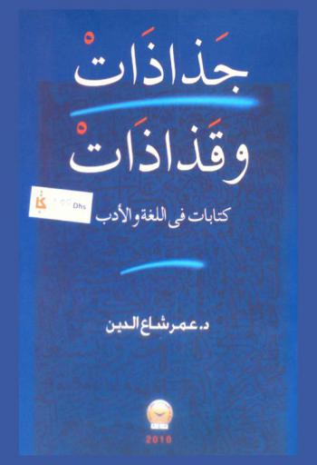 قذاذات وجذاذات : كتابات في اللغة والأدب