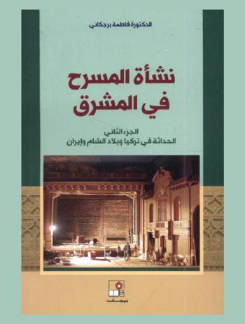  نشأة المسرح في المشرق