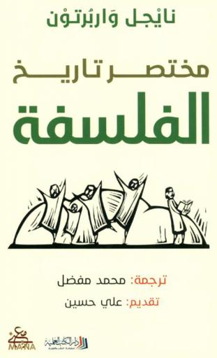  مختصر تاريخ الفلسفة