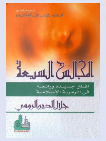  المجالس السبعة : آفاق جديدة ورائعة في الرمزية الإسلامية = The Seven sessions : new and marvellous horizons