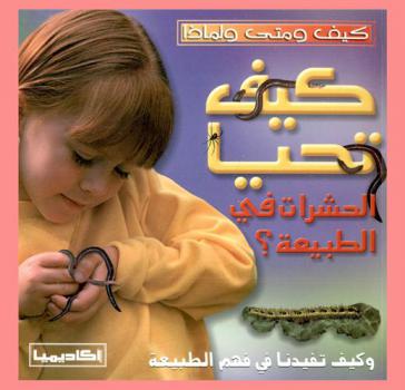  كيف تحيا الحشرات في الطبيعة ؟ وكيف تفيدنا في فهم الطبيعة ؟