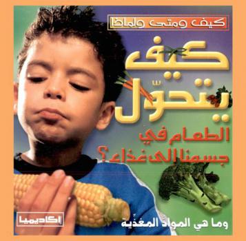  كيف يتحول الطعام في جسمنا إلى غذاء ؟ : وما هي المواد المغذية ؟