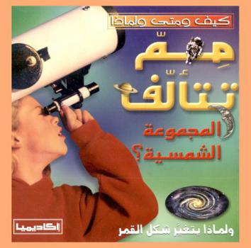  مم تتألف المجموعة الشمسية ؟ ولماذا يتغير شكل القمر