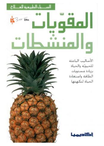 المقويات والمنشطات