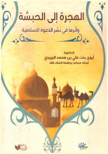  الهجرة إلى الحبشة وأثرها في نشر الدعوة الإسلامية