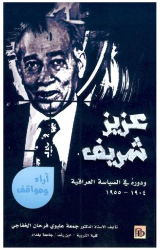  عزيز شريف ودوره في السياسة العراقية حتى 1904-1955 : (آراء ومواقف)
