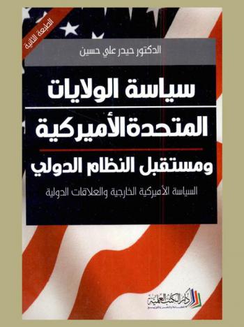  سياسة الولايات المتحدة الأميركية ومستقبل النظام الدولي