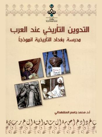  التدوين التاريخي عند العرب : مدرسة بغداد التعليمية أنموذجا
