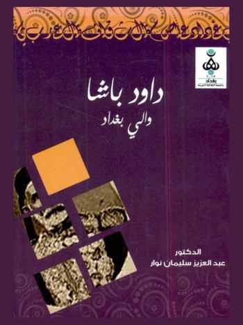  داود باشا والي بغداد