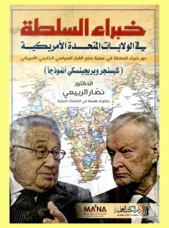 خبراء السلطة في الولايات المتحدة الأمريكية : دور خبراء السلطة في عملية صنع القرار السياسي الخارجي الأمريكي : كيسنجر وبريجينسكي أنموذجا