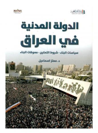  الدولة المدنية في العراق : سياسات البناء-شروط التمكين-معوقات البناء