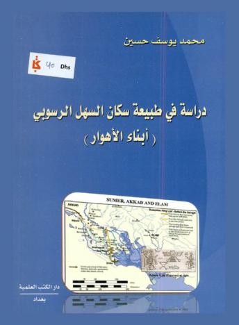 دراسة في طبيعة سكان السهل الرسوبي : (أبناء الأهوار)