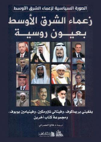 ‫الصورة السياسية لزعماء الشرق الأوسط ‬: زعماء الشرق الأوسط بعيون روسية
