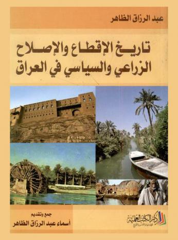  تاريخ الإقطاع والإصلاح الزراعي والسياسي في العراق