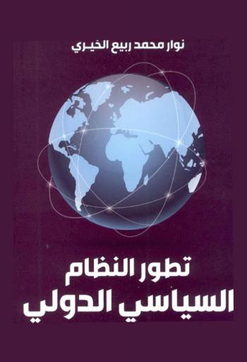 تطور النظام السياسي الدولي