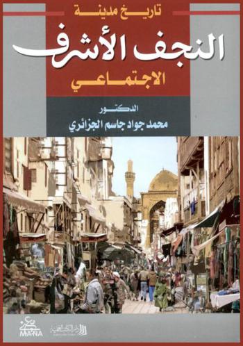  تاريخ مدينة النجف الأشرف الاجتماعي 1968-1979