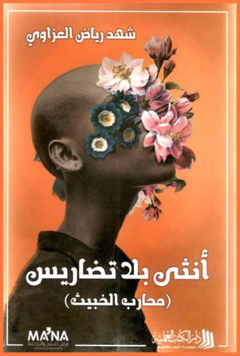  أنثى بلا تضاريس : (محارب الخبيث)